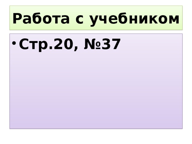 Работа с учебником Стр.20, №37 