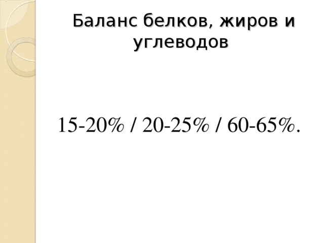 Баланс белков, жиров и углеводов 15-20% / 20-25% / 60-65%. 