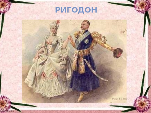 РИГОДОН 