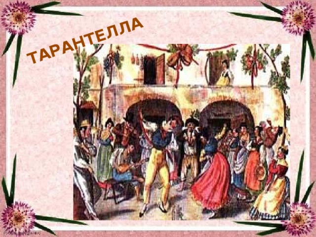 ТАРАНТЕЛЛА 