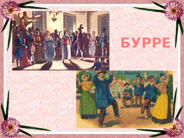 БУРРЕ 