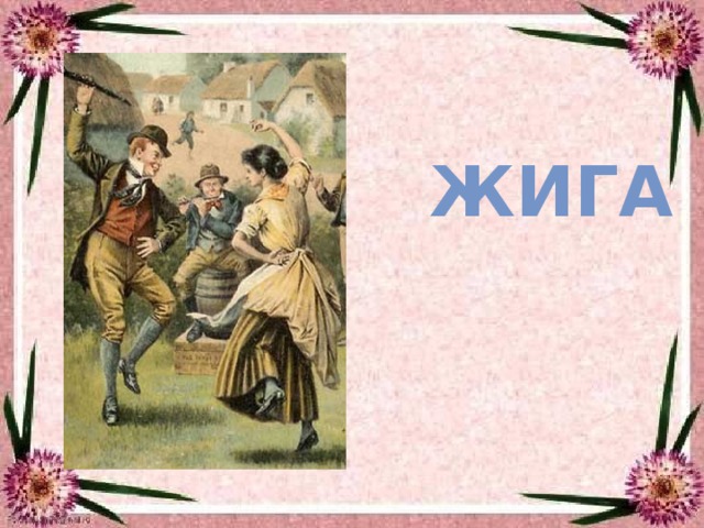 Жига 