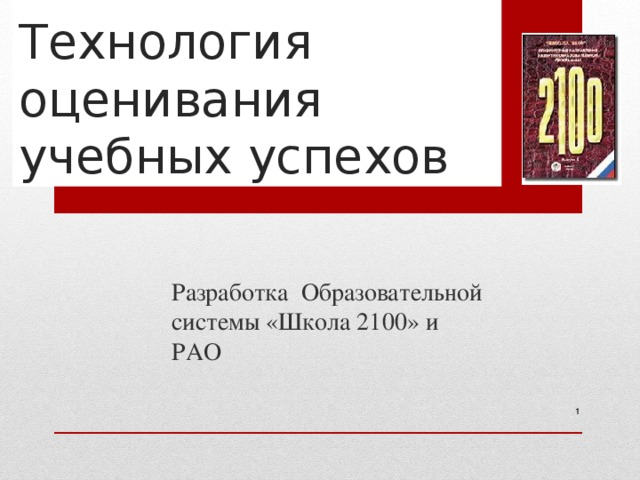 Технология оценивания учебных успехов  Разработка Образовательной системы «Школа 2100» и РАО   