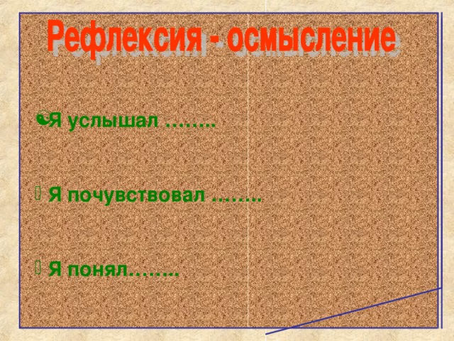   Я услышал ……..   Я почувствовал ……..   Я понял……..  