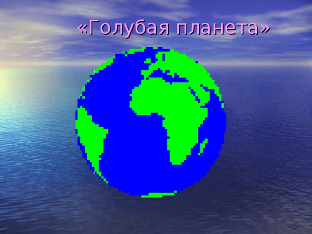  «Голубая планета» 