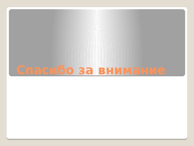 Спасибо за внимание 
