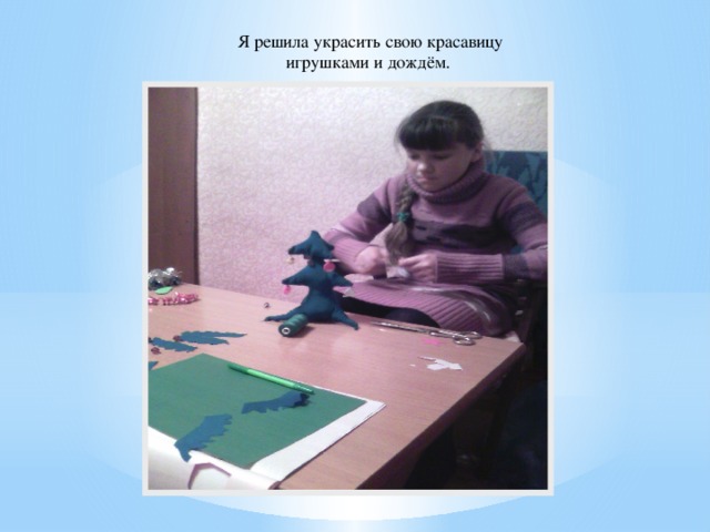 Я решила украсить свою красавицу игрушками и дождём.