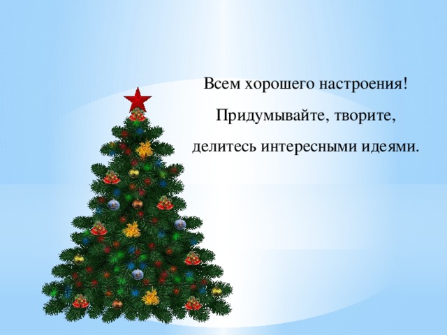 Всем хорошего настроения! Придумывайте, творите, делитесь интересными идеями.