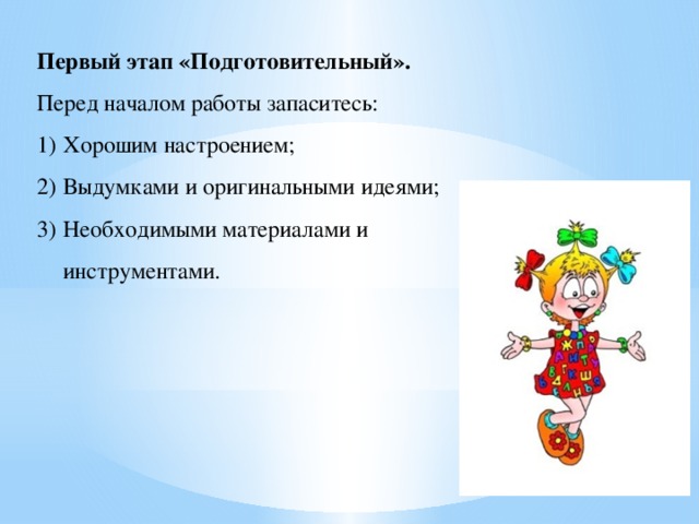 Первый этап «Подготовительный». Перед началом работы запаситесь: