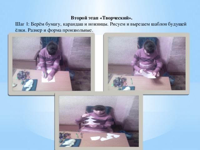 Второй этап «Творческий». Шаг 1: Берём бумагу, карандаш и ножницы. Рисуем и вырезаем шаблон будущей ёлки. Размер и форма произвольные.