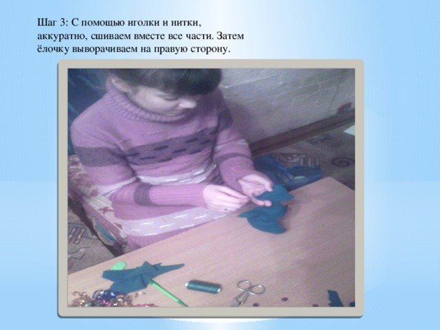 Шаг 3: С помощью иголки и нитки, аккуратно, сшиваем вместе все части. Затем ёлочку выворачиваем на правую сторону.