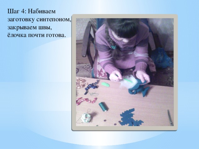 Шаг 4: Набиваем заготовку синтепоном, закрываем швы, ёлочка почти готова.