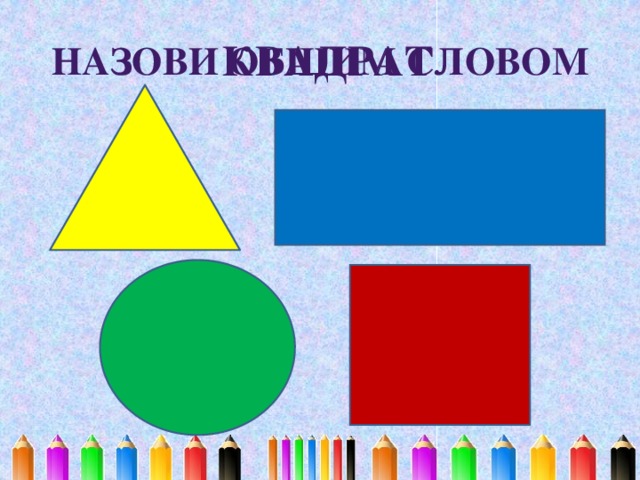 Назови общим словом КВАДРАТ