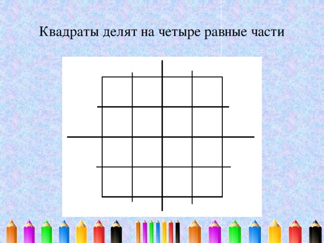 Квадраты делят на четыре равные части