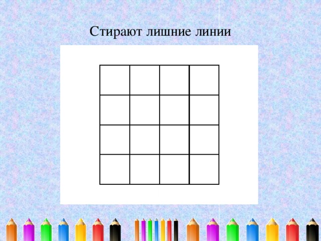 Стирают лишние линии
