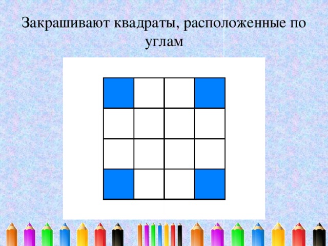 Закрашивают квадраты, расположенные по углам