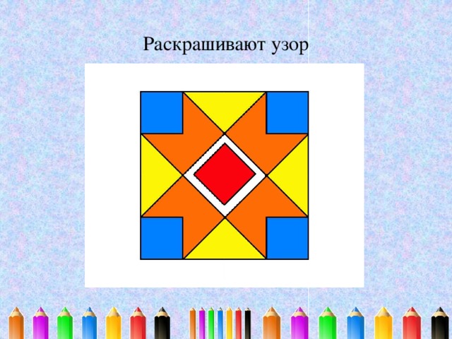Раскрашивают узор