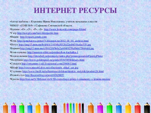 ИНТЕРНЕТ РЕСУРСЫ