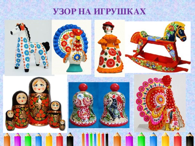 УЗОР НА ИГРУШКАХ