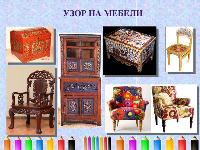 УЗОР НА МЕБЕЛИ