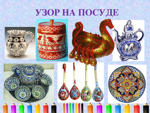 УЗОР НА ПОСУДЕ