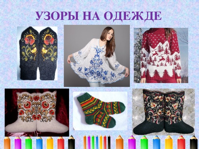 УЗОРЫ НА ОДЕЖДЕ