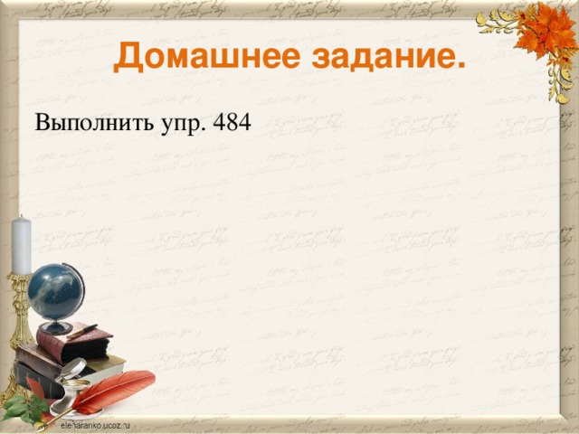 Домашнее задание. Выполнить упр. 484 