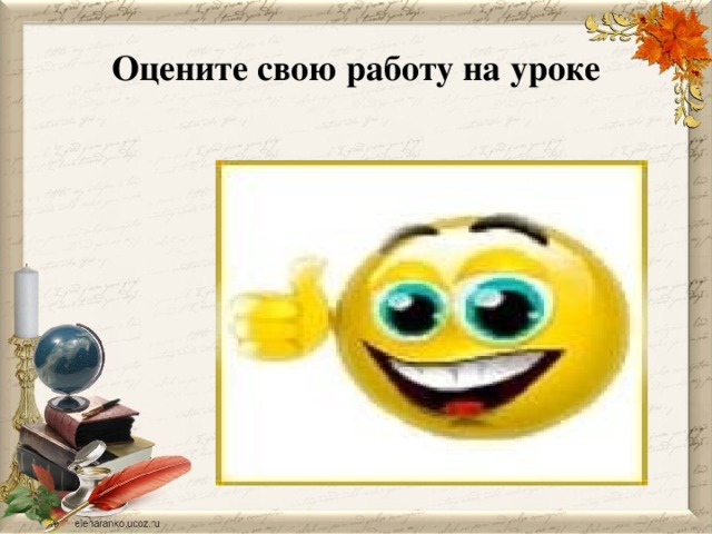 Оцените свою работу на уроке 