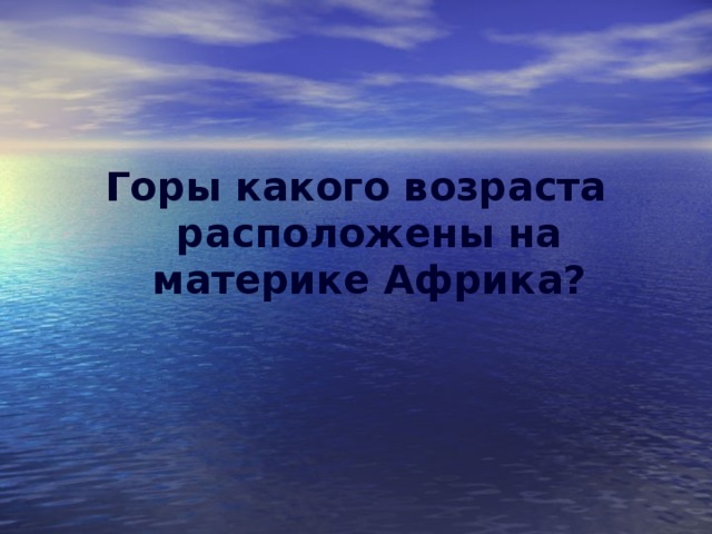 Горы какого возраста расположены на материке Африка?