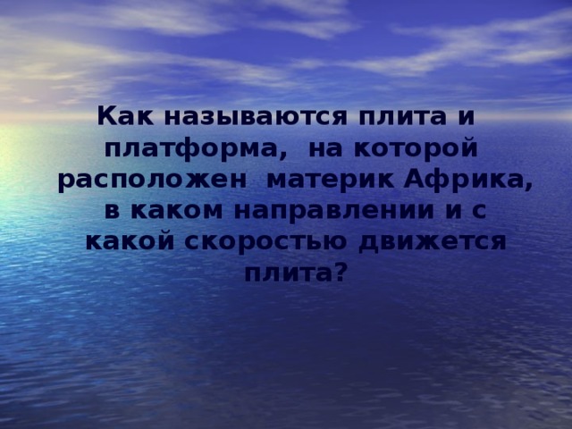 Как называются плита и платформа, на которой расположен материк Африка, в каком направлении и с какой скоростью движется плита?