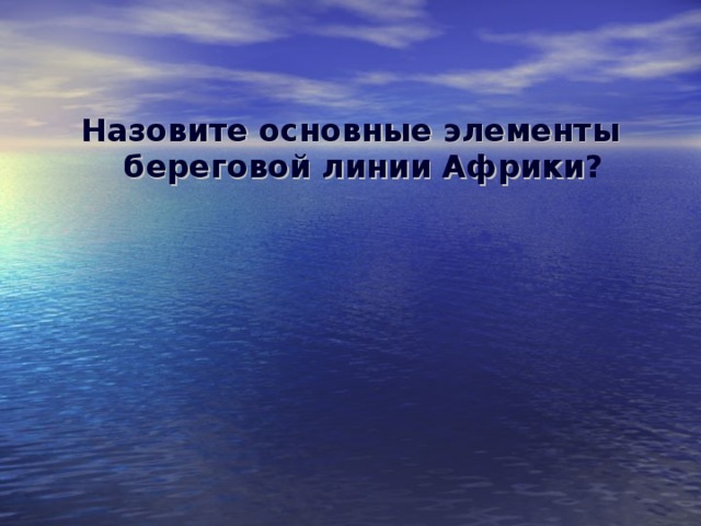 Назовите основные элементы береговой линии Африки ?