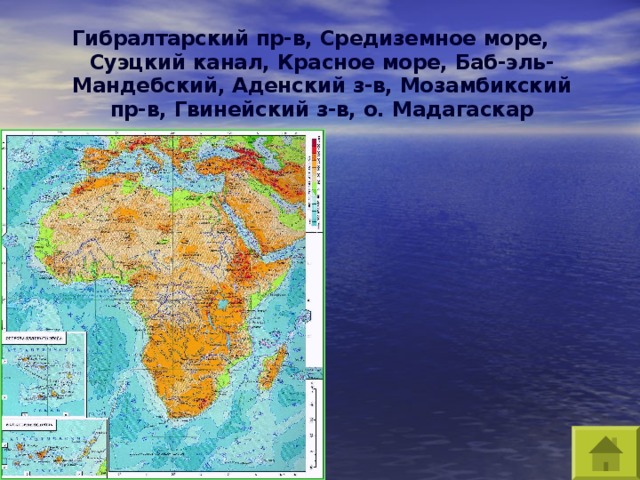 Гибралтарский пр-в, Средиземное море, Суэцкий канал, Красное море, Баб-эль-Мандебский, Аденский з-в, Мозамбикский пр-в, Гвинейский з-в, о. Мадагаскар