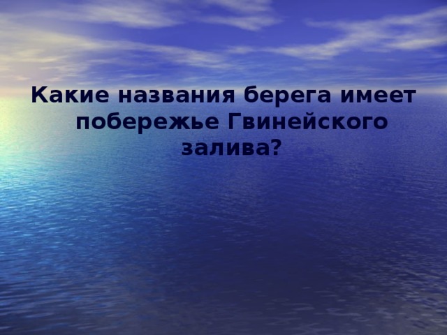 Какие названия берега имеет побережье Гвинейского залива?