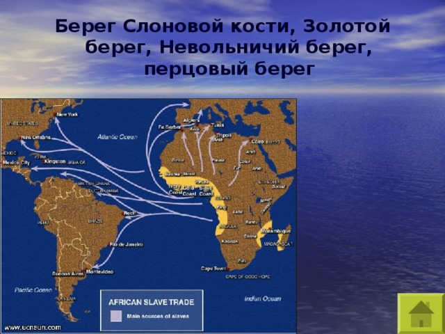 Берег Слоновой кости, Золотой берег, Невольничий берег, перцовый берег