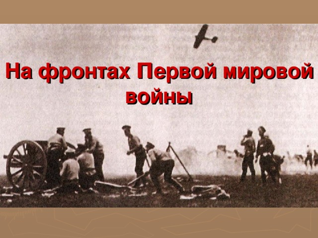 На фронтах П ервой мировой войны