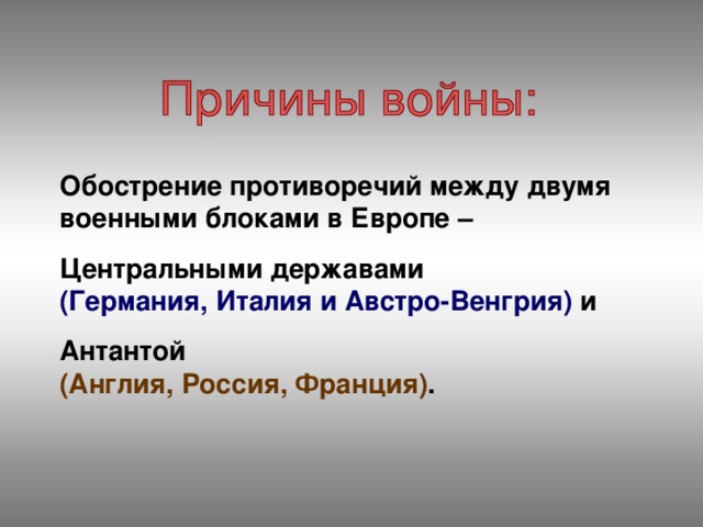 Обострение противоречий между двумя военными блоками в Европе – Центральными державами (Германия, Италия и Австро-Венгрия) и Антантой (Англия, Россия, Франция) .
