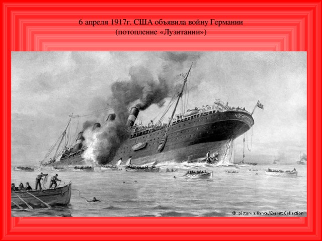 6 апреля 1917г. США объявила войну Германии  (потопление «Лузитании»)