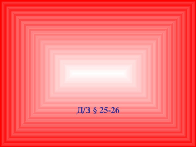 Д/З § 25-26