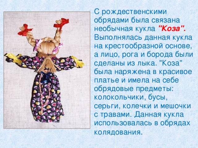   С рождественскими обрядами была связана необычная кукла 