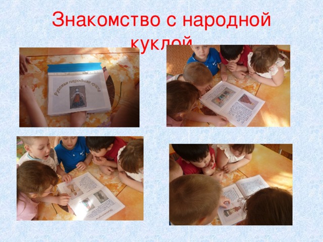 Знакомство с народной куклой 