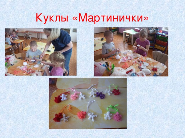 Куклы «Мартинички» 