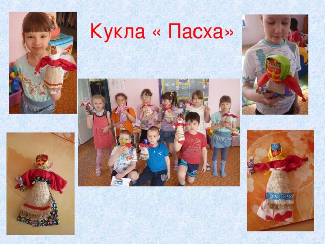 Кукла « Пасха» 