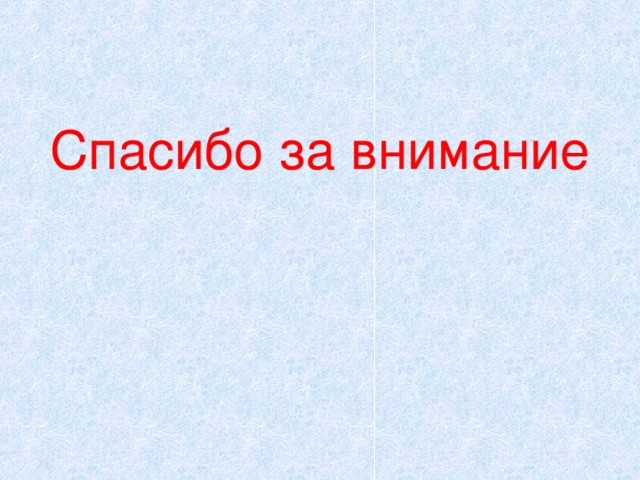 Спасибо за внимание 