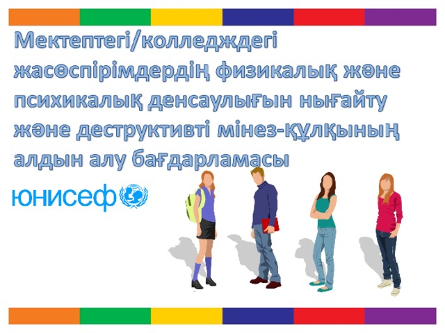 Бүгін біз аса маңызды тақырыпты талқылайтын боламыз. Психикалық денсаулық адами, экономикалық және әлеуметтік қызметтердің орталық ресурсы болып саналады. БДҰ Қазақстанды суицидтік көрсеткіші жоғары елдер қатарына енгізіп отыр. Бұл көрсеткіш әсіресе 15-19 жас арасындағы жасөспірімдерде (екі жыныста да) жоғары (2008 жыл). 2015-2020 жылдары Қазақстан Республикасында жасөспірімдер арасындағы суицидтің алдын алу бағдарламасын жүргізу жоспарлануда. Бүгін біз сіздерді бағдарламамен таныстырып, бұл бағдарламадағы сіздің рөліңіз туралы айтатын боламыз  