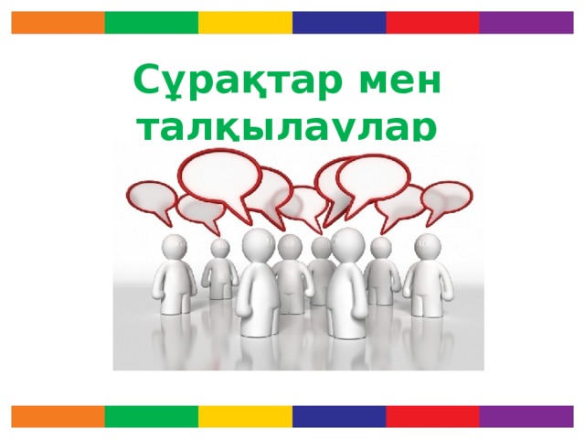 Сұрақтар мен талқылаулар 