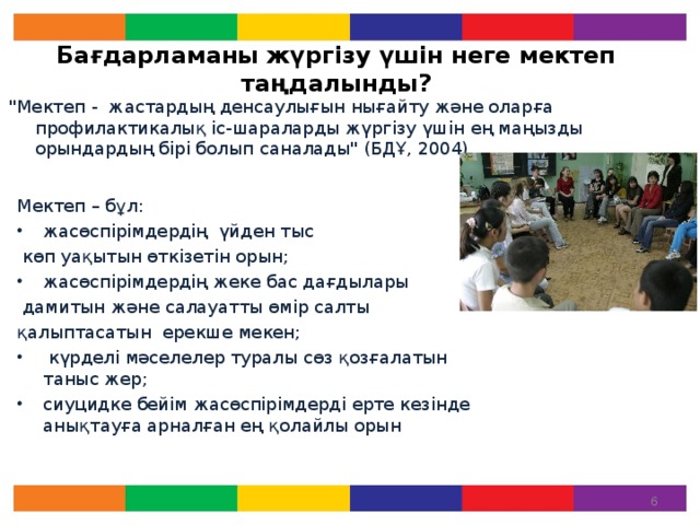 Бағдарламаны жүргізу үшін неге мектеп таңдалынды? 