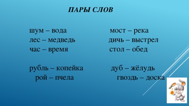 Напишите три пары. Пары слов. Упражнение на запоминание пар слов. Записать пары слов. Запомнить пары слов.
