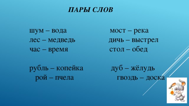 Сравните пары слов. Пары слов. Упражнение на запоминание пар слов. Запоминание пар слов связанных по смыслу.