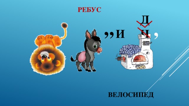 “ РЕБУС Д , И Ч ВЕЛОСИПЕД 