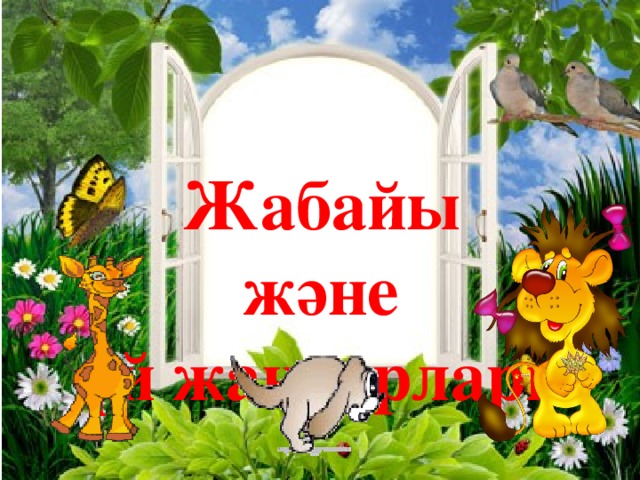 Менің Үй Жануарым Эссе Менің Үй Жануарым Эссе